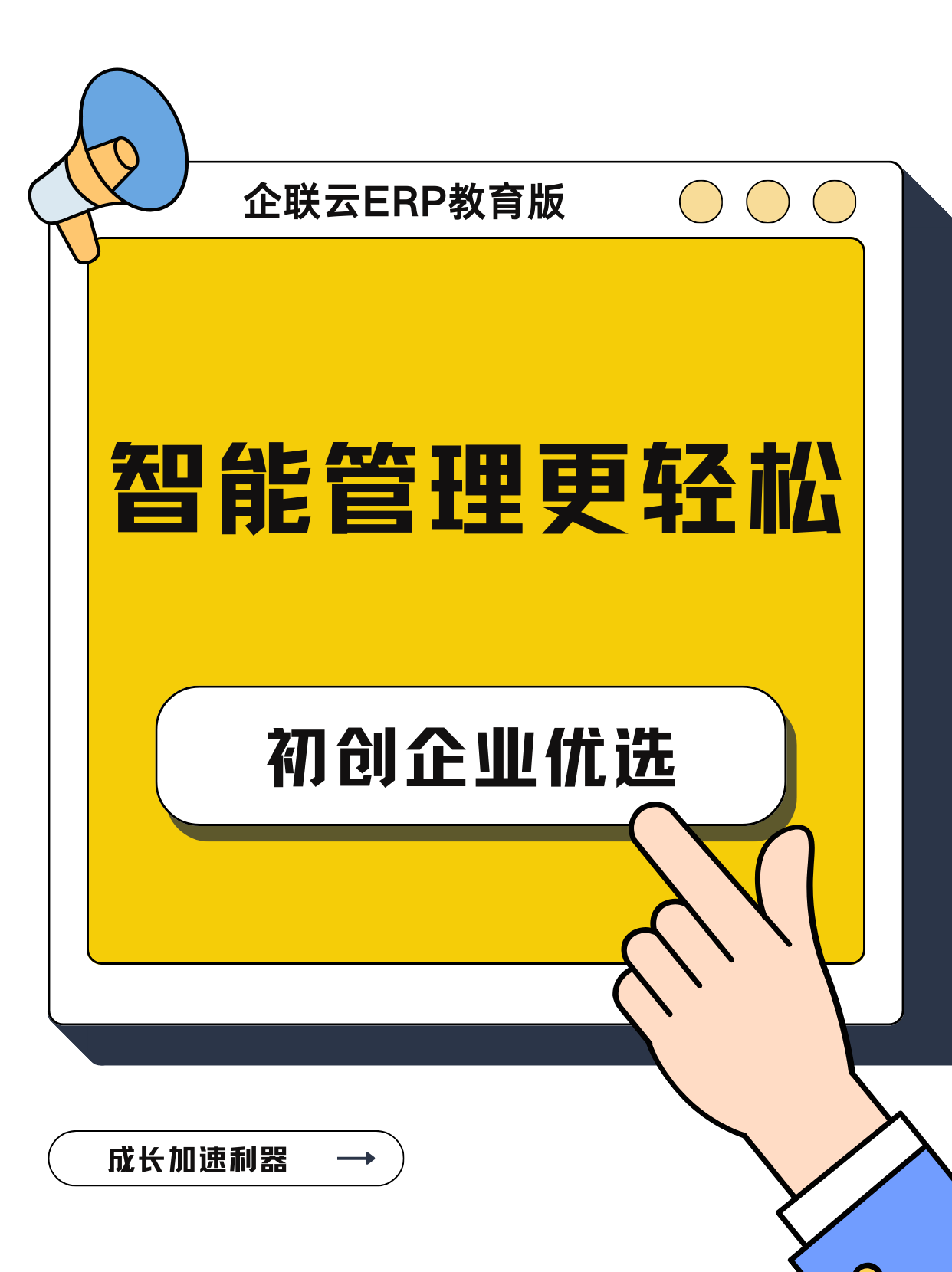 企联云ERP教育版:助力初创企业成长的智能管理入门之选