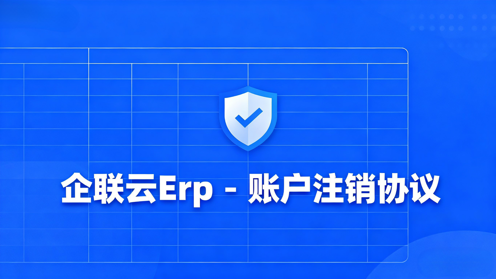 企联云Erp - 账户注销协议