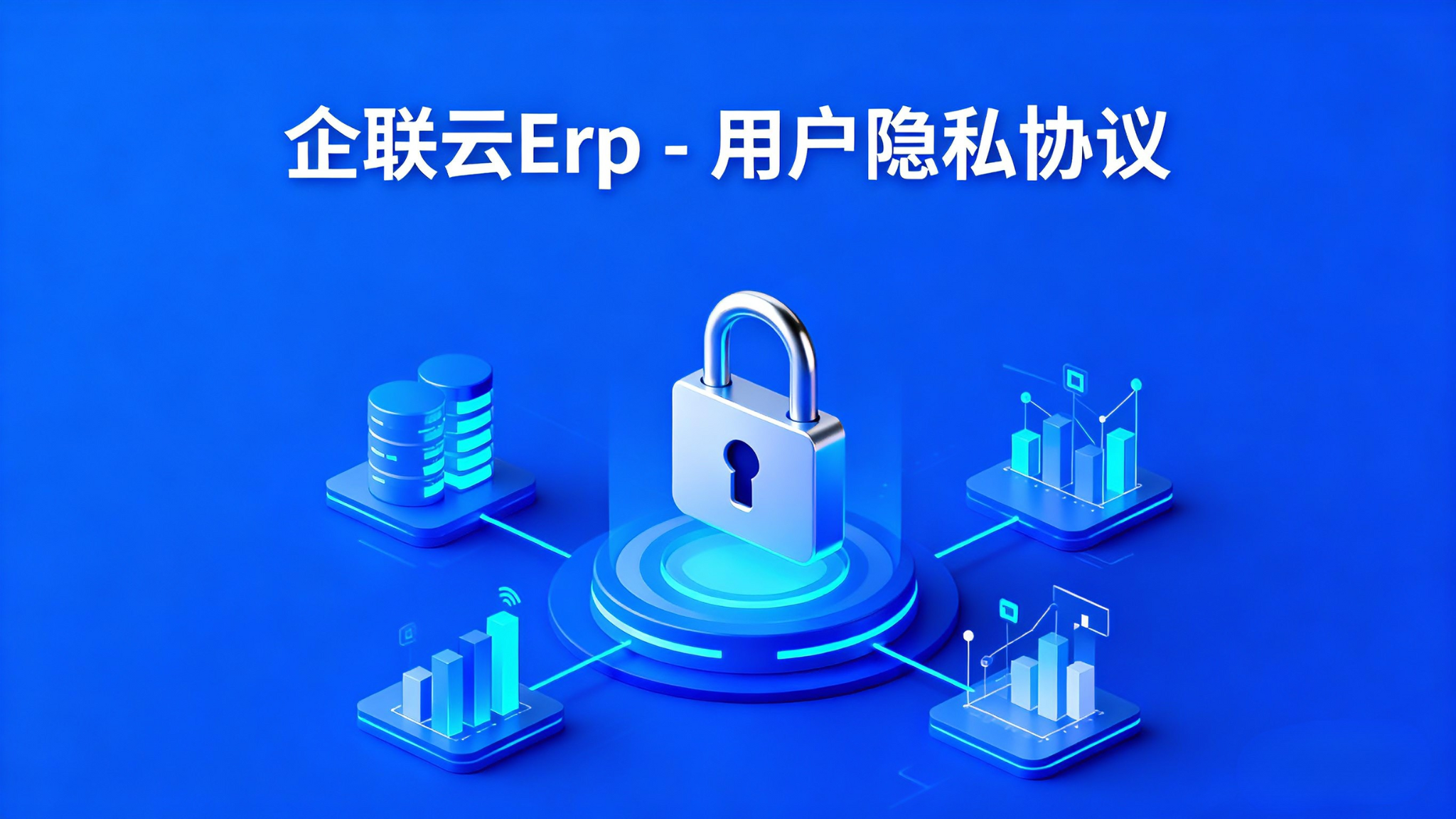 企联云Erp - 用户隐私协议