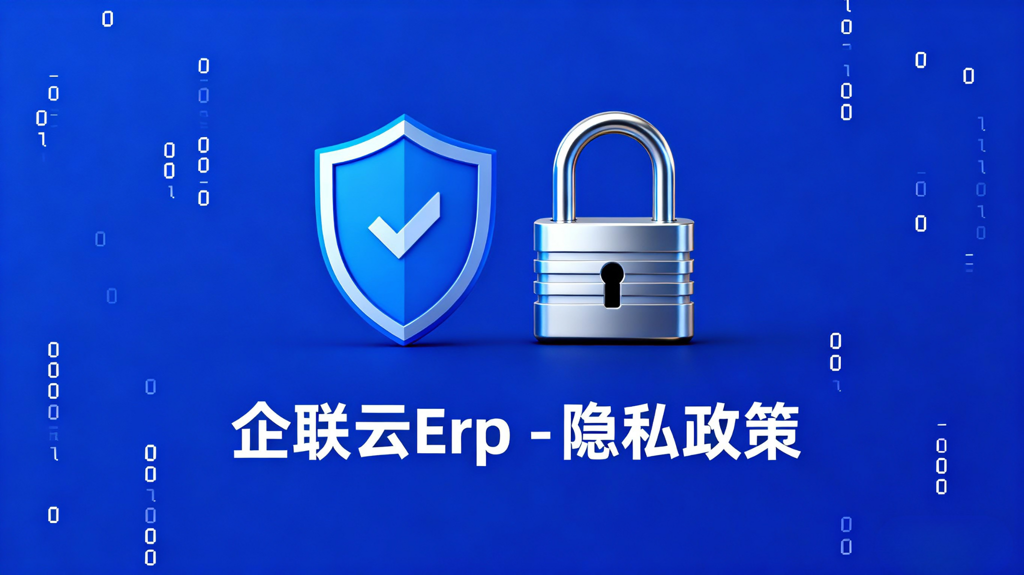 企联云Erp-隐私政策